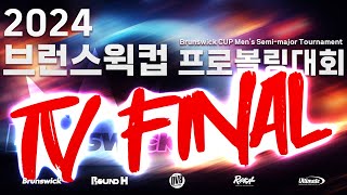 KoreaPBA 2024 브런스윅컵 프로볼링대회 TV 파이널 [upl. by Nebe25]