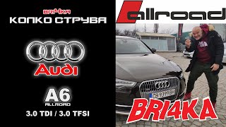 Колко струва Audi A6  Allroad C7  30 TDI  30 TFSI [upl. by Eivad128]