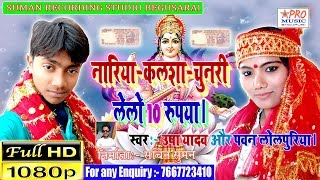 नारियाकलशाचुनरी लेलो 10 रुपया। सरस्वती पूजा गीत। Puja Song Usha Yadav Aur Pawan Lolpuriya [upl. by Milburr254]