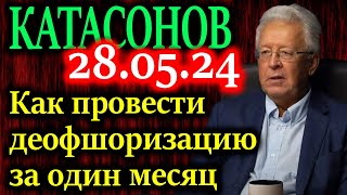 КАТАСОНОВ Почему проект закона о деофшоризации заблокирован [upl. by Farrah]