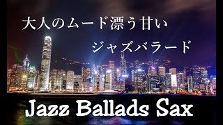 大人のムード漂う甘い スロージャズバラード  テナーサックスの優しい音色 癒しのジャズ｜Slow Jazz Ballads Saxophone  Chillout Jazz Music [upl. by Ruperta428]