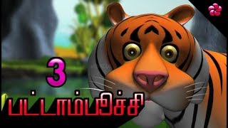 PATTAMBOOCHI 3 FULL  Tamil cartoon animation movie  Tamil Kids songs ampChildrens stories [upl. by Trenton907]