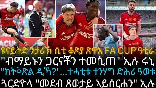 ዩናይትድ ንታሪኽ ሲቲ ቆጽያ ጽዋእ FA CUP ዓቲራ [upl. by Feeley]