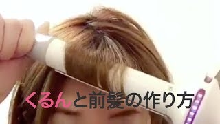 【ヘアアレンジ解説】前髪のコテ巻きの方法＊クリッパー：acoいしかわあきこ [upl. by Lladnor]