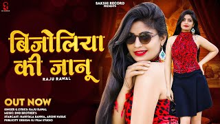 Bijoliya Ki Janu  बीजोलिया की जानु  New Dj Song  Raju Rawal  New Rajasthani Love Song 2023 [upl. by Garnett]