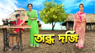 অন্ধ দর্জি  Ondho Dorji  দিহানের নাটক। Bangla Junior Movie। New Natok [upl. by Eahs]