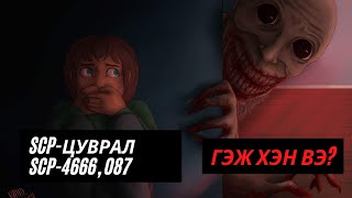 SCPЦУВРАЛ SCP4666 087 ГЭЖ ХЭН БЭ 4 [upl. by Anilecram818]