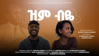 ዝም ብዬ እቆማለሁ  Eyerusalem Worku and Kenessa Bula ኢየሩሳሌም ወርቁ እና ኬኔሳ ቡላ [upl. by Dwan184]