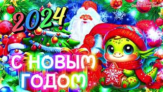 С Новым 2024 Годом 🐲 Супер Поздравление С Новым Годом Дракона 🎉 Новый Год Дракона 2024 Открытка [upl. by Adiela]