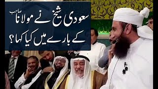 Saudi Sheikh Ne Maulana Tariq Jameel Sahb Ke Baray Mein Kya Kaha [upl. by Neih89]