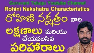 Rohini Nakshatra Characteristics and Features in TeluguGuruvani Youtube Channelరోహిణి నక్షత్రం [upl. by Reace481]