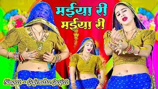 मेरे दर्द पेट में बड़गो  मईया री मईया री  MAIYA RI MAIYA RI  GAJENDRA GURJAR KA NEW RASIYA [upl. by Lezned]