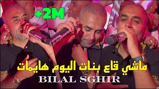 Bilal Sghir 2024  ماشي قاع بنات اليوم هايمات Jnani Malah ©️ Avec Mito Live Mariage [upl. by Lladnor]