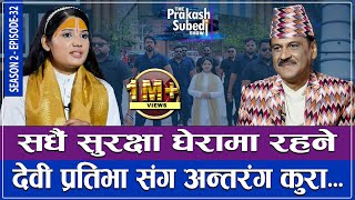 सधैं सुरक्षा घेरामा रहने देवी प्रतिभासंग अन्तरंग कुरा  THE PRAKASH SUBEDI SHOW  S2  EPISODE 32 [upl. by Rennane]