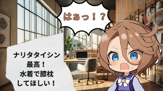 【ウマ娘SS】ナリタタイシンに宛てた怪文書 [upl. by Deborah]