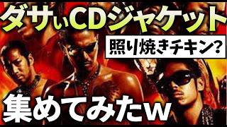 【有益2ch】ダサすぎてビビったｗ有名歌手のダサいCD・アルバムジャケット集めた結果ｗ【ガルちゃん】 [upl. by Eentrok929]