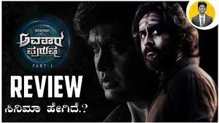 AVATARA PURUSHA Kannada Movie Review  Cinema with Varun [upl. by Almund]