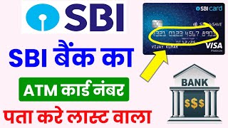 SBI बैंक का ATM कार्ड नंबर कैसे पता करे SBI Bank ATM Card Number Kaise Nikale [upl. by Norha]