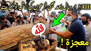 Misar me Allah ka Mojza 3000 Hazar sal bad Firon ki lash bolne lagi Pharaoh and BaniIsrael ka waqia [upl. by Yaffit]