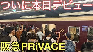 【速報】本日デビューした阪急の有料座席quotPRiVACEquotの1番列車に乗ってきた！！ [upl. by Eselrahc]