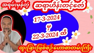 ဆရာဟိန်းတင့်ဇော် တပတ်စာဗေဒင်ဟောစာတမ်းကြီး စံဇာဏီဘို ဗေဒင် baydin ဟိန်းတင့်ဇော် [upl. by Beacham]