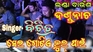 LANDABAUNSA DANDA NACHA2024Sei gotie Bhul pain ଲଣ୍ଡା ବାଉଁଶ ଦଣ୍ଡନାଚ ୨୦୨୪ସେଇ ଗୋଟିଏ ଭୁଲ୍ ପାଇଁ [upl. by Iniffit273]