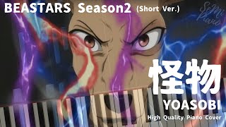 Piano Cover BEASTARS Season2 OP 怪物 Kaibutsu  YOASOBI Tutorial SynthesiaShort Ver [upl. by Nnayram56]