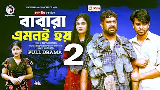 Babara Amoni Hoy  বাবারা এমনই হয় ২ আগামী পর্ব কবে আসবে জেনে রাখুন। Episode 02  Bangla Natok 2024 [upl. by Ynoep]