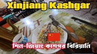 শিনজিয়াং কাশগরের বিরিয়ানি খেলাম  Kashgar Biriyani Xinjiang CHINA 🇨🇳 [upl. by Tingley]