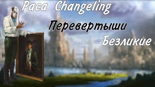 Раса CHANGELING Перевертыши или Безликие [upl. by Ingemar554]