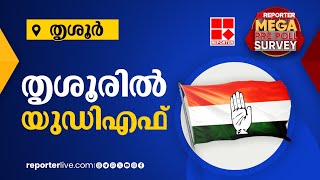 തൃശൂരില്‍ യുഡിഎഫ്  കേരളം ആർക്കൊപ്പം  Reporter Mega Pre Poll Survey 2024  Thrissur [upl. by Eedebez]