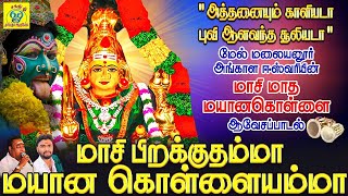 மாசி பிறக்குதம்மா  மேல் மலையனூர் அங்காள ஈஸ்வரியின் மாசி மாத மயானகொள்ளை ஆவேசப்பாடல்  Mayanakollai [upl. by Lura]