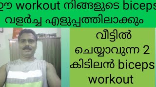 വീട്ടിൽ workout ചെയ്ത് biceps ഉരുട്ടിയെടുക്കാൻ 2 കിടിലൻ workoutbiceps workout at home [upl. by Nisse]