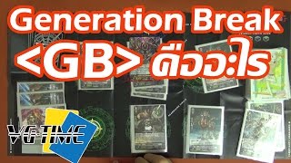 VGTIME ep60 Generation Break คืออะไร ใช้ยังไง ทำงานยังไง [upl. by Burkhart]