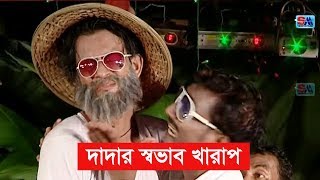 Bangla Comedy Song  Dadar Shovab Valo Na  দাদার স্বভাব খারাপ । Sobuj  Shopno Music [upl. by Nisen533]