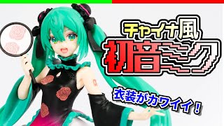 初音ミクの雰囲気を残したチャイナ衣装が可愛い！！初音ミク チャイナドレスver 開封レビュー  タイトー 初音ミク Costumes【プライズ】 [upl. by Jade]