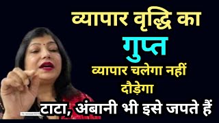 व्यापार वृद्धि का सिद्ध शाबर मंत्र  business growth shabar mantra  mantra  archana gupta upay [upl. by Chu]