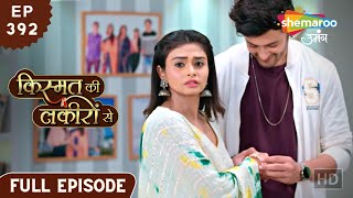 Kismat Ki Lakiron Se  Latest Full Episode 392  Kirti Ko Hua Abhay Pe Shaq  Hindi Drama Show [upl. by Gan104]