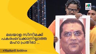 മലയാള സിനിമക്ക് പകരംവെക്കാനില്ലാത്ത മഹാ പ്രതിഭാ   Ithu Nalla Thamasha  MAZHAVIL ARCHIVES [upl. by Marys]