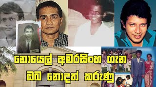 Noel Amarasinghe නොයෙල් අමරසිංහ ගැන ඔබ නොදත් කරුණු [upl. by Ontina]