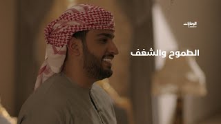 يعمل بالممكن ولا ينسى الطموح والشغف  مسلسل صب1003 [upl. by Tolmach996]