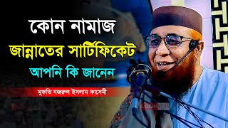 কোন নামাজ জান্নাতের সার্টিফিকেট আপনি জানেন মুফতি নজরুল ইসলাম কাসেমী Mufti Nazrul Islam Kasemi Waz [upl. by Christianity55]