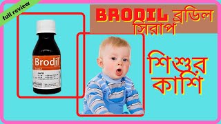 Brodil syrup ব্রডিল সিরাপকার্যকারিতা সেবন মাত্রা বিস্তারিত [upl. by Oderfigis]