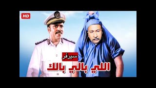 سرفر اللى بالى بالك واضحك من قلبك [upl. by Aerdua]