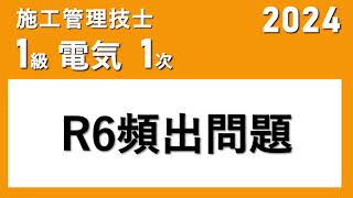 1級電気工事施工管理技士（2024年1次検定）頻出問題 [upl. by Ayikahs870]