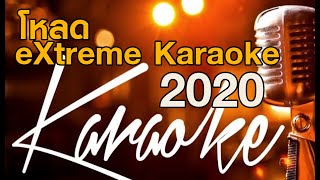 eXtreme karaoke 2020 ร้องเพลงฉลองปีใหม่ 2020 [upl. by Rimas]