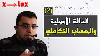 استعمال التكامل لايجاد دالة أصلية للدالة ln الحصة2 [upl. by Itsrejk628]