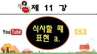 11식사할 때 표현 원어민중국어韓国語で中国語を学ぶ 第11章 食事する 用韩语学习汉语 第11课 吃饭时的用语 讲师朴红梅 [upl. by Cissiee]