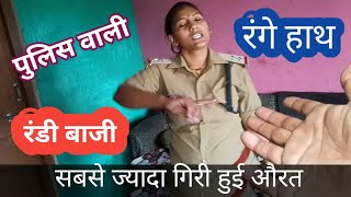 police wali ne bola bahut mushkil hota hai kuchh baton ko bhul pana [upl. by Tse]