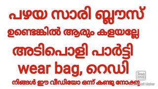 പഴയ സാരി ബ്ലൗസ് ഉണ്ടെങ്കിൽ ആരും കളയരുത് അടിപൊളി പാർട്ടി ബാഗ് റെഡിയാക്കാം [upl. by Drawd]